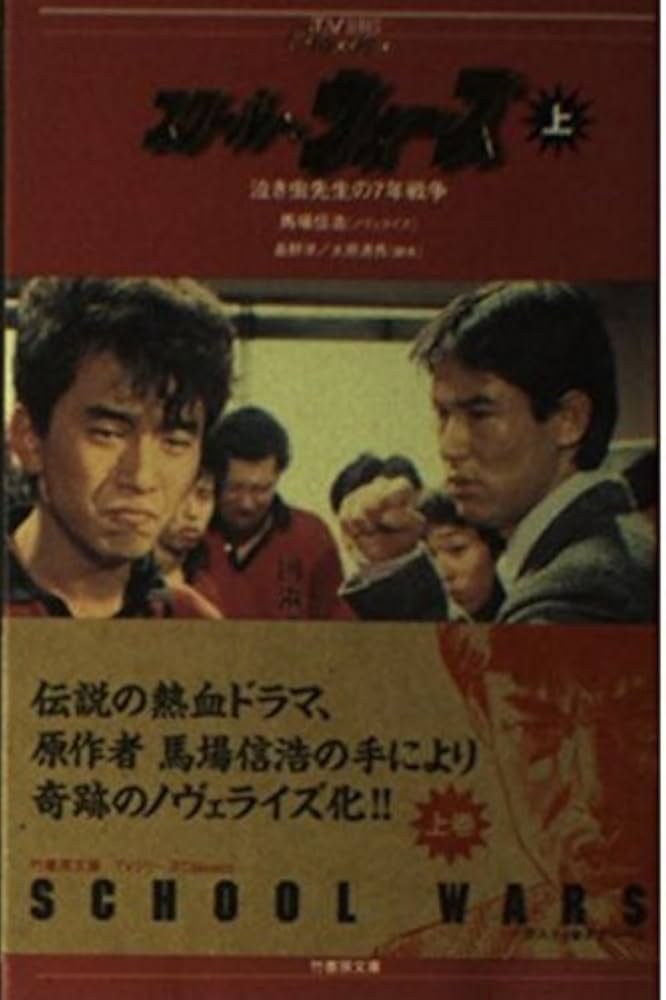 Amazon.co.jp: スクール・ウォーズ 上: 泣き虫先生の7年戦争 (竹書房