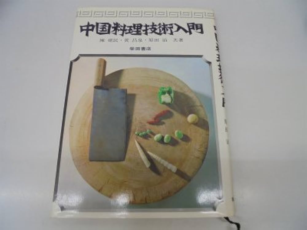 中国料理技術入門 | 陳 建民 |本 | 通販 | Amazon