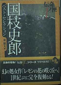 国枝史郎ベスト・セレクション (学研M文庫 M く 3-1 伝奇ノ匣 1