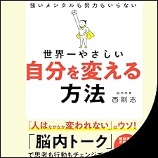 Audible版『世界一やさしい 自分を変える方法 』 | 西 剛志 | Audible