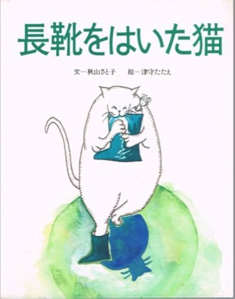 Amazon.co.jp: 長靴をはいた猫 (1980年) (漢字で読める世界の名作絵本