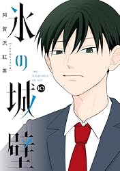Amazon.co.jp: 氷の城壁 単行本版【フルカラー】 13 (ジャンプ