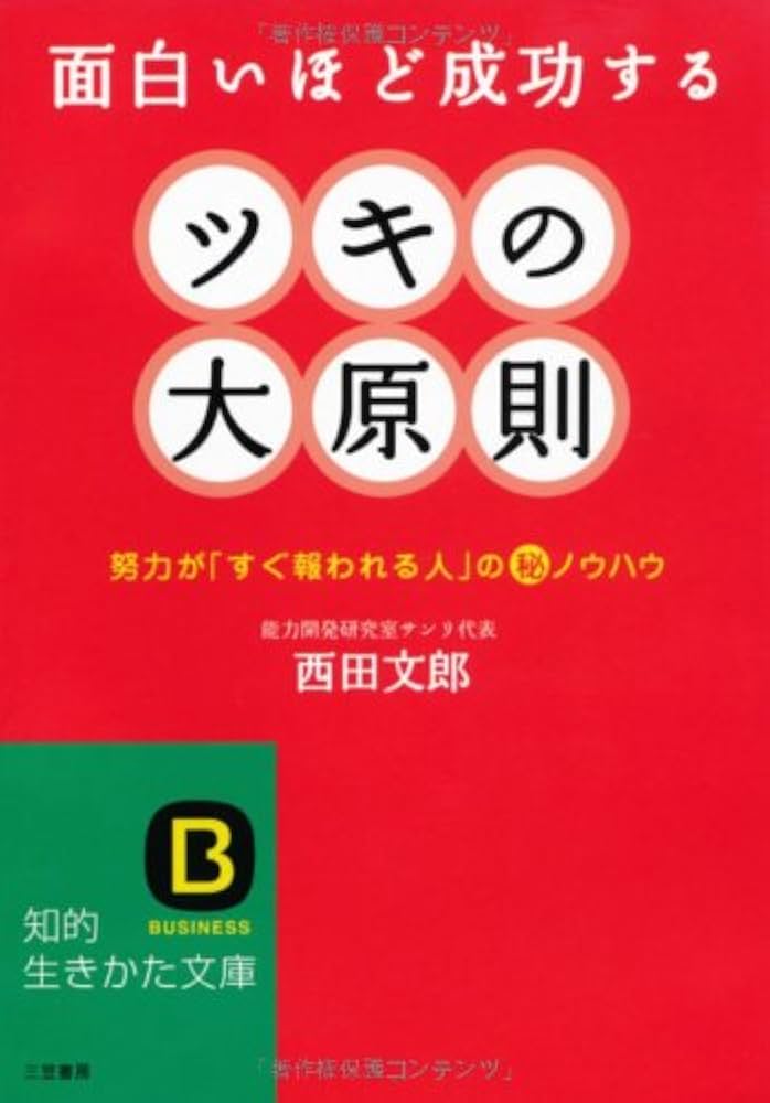 ツキの大原則 (知的生きかた文庫 に 16-2) | 西田 文郎 |本 | 通販