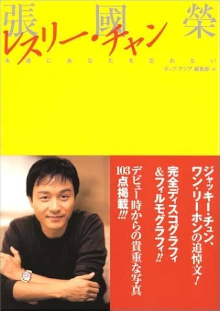 張國榮永遠にあなたを忘れない | ポップ アジア編集部 |本 | 通販 | Amazon