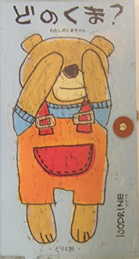 どのくま?-わたしのくまちゃん | 100DRINE, 宇野 里砂 |本 | 通販 | Amazon