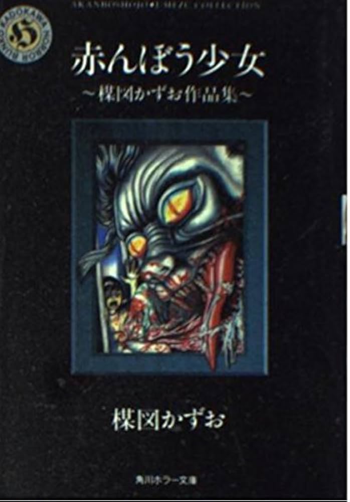 Amazon.co.jp: 赤んぼう少女: 楳図かずお作品集 (角川ホラー文庫 601-4