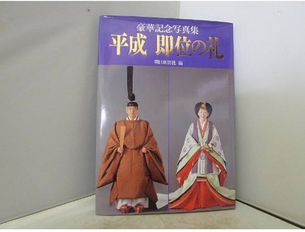 平成即位の礼: 豪華記念写真集 | 朝日新聞社 |本 | 通販 | Amazon