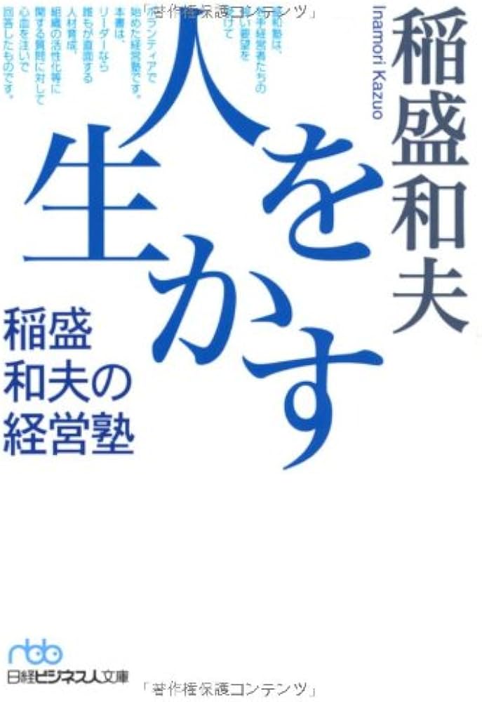 人を生かす 稲盛和夫の経営塾 （日経ビジネス人文庫） (日経ビジネス人