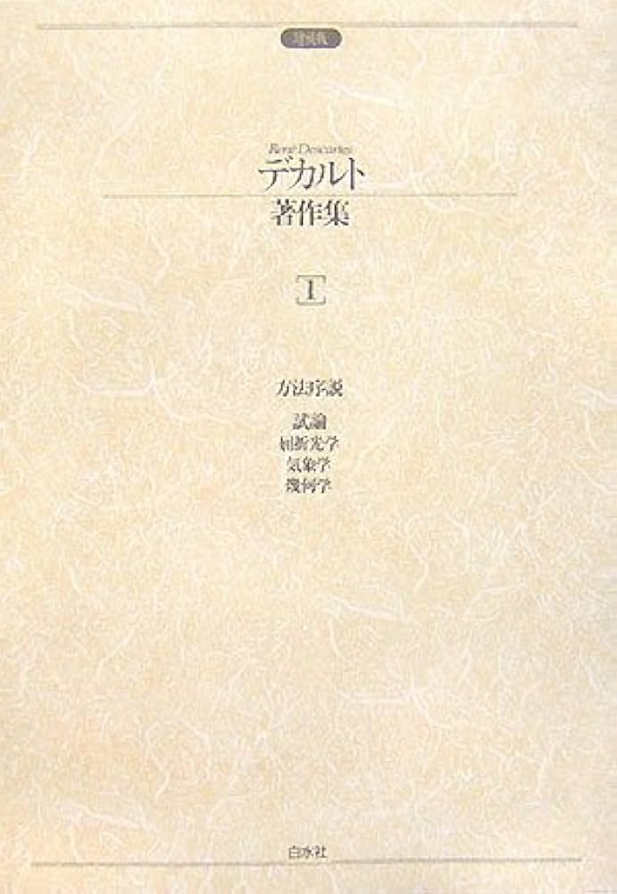 デカルト著作集 1 増補版 | デカルト, 三宅 徳嘉 |本 | 通販 | Amazon