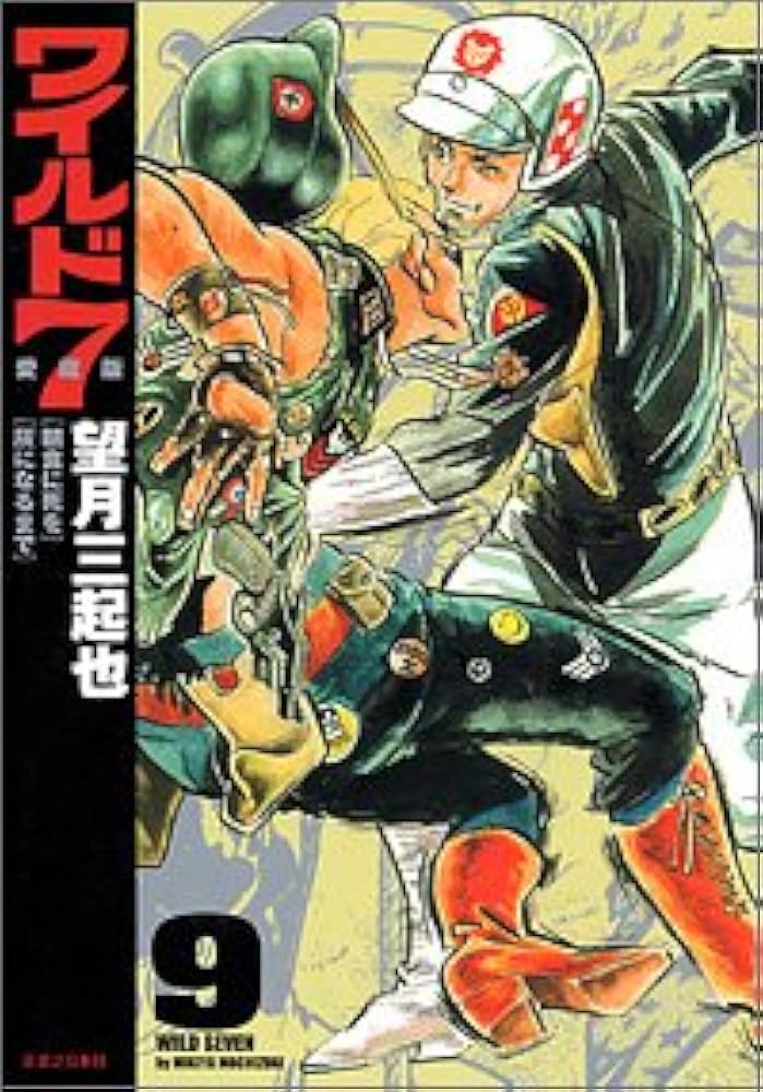 Amazon.co.jp: ワイルド7 第9巻 愛蔵版 : 望月 三起也: 本
