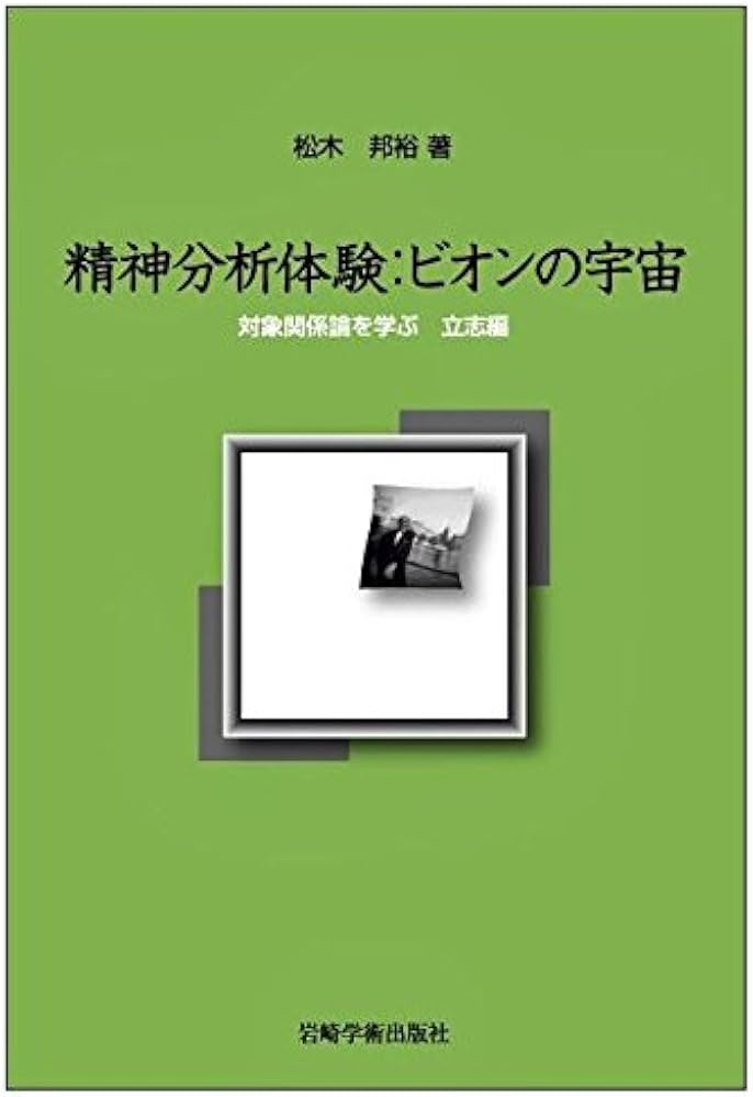 精神分析体験:ビオンの宇宙―対象関係論を学ぶ 立志編 | 松木 邦裕 |本