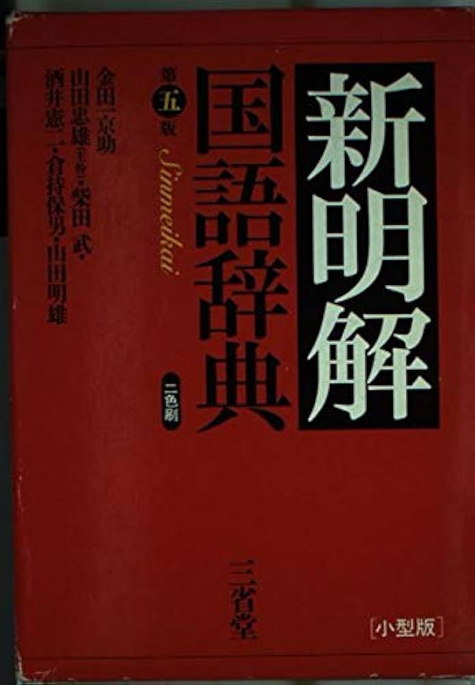 初版 新明解ナム語辞典 豪華限定版 初版 新明解ナム語辞典 豪華限定版