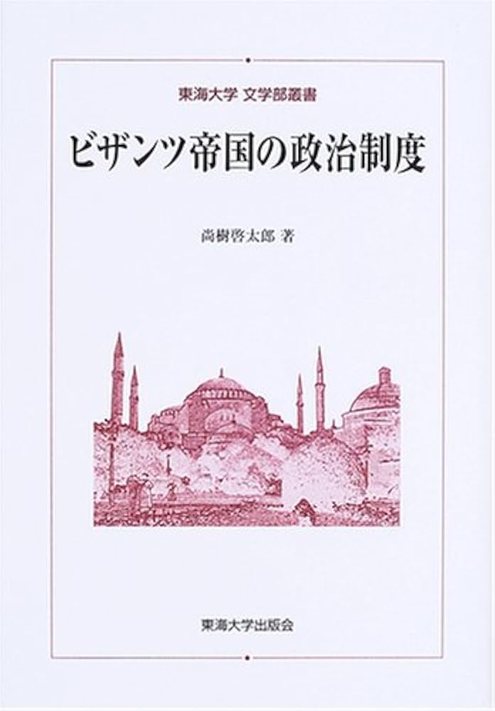 ビザンツ帝国の政治制度 (東海大学文学部叢書) | 尚樹 啓太郎 |本