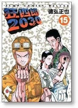 Amazon.co.jp: 全国 狂四郎2030 徳弘正也 [1-20巻 漫画全巻セット/完結