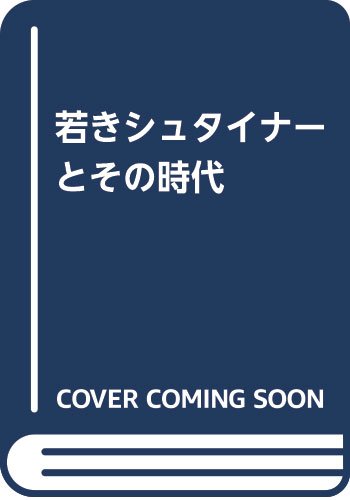 若きシュタイナーとその時代 | 高橋 巖 |本 | 通販 | Amazon