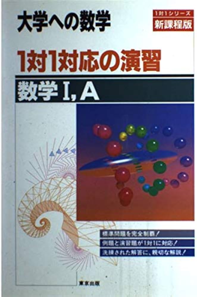 1対1対応の演習/数学I,A―大学への数学 |本 | 通販 | Amazon