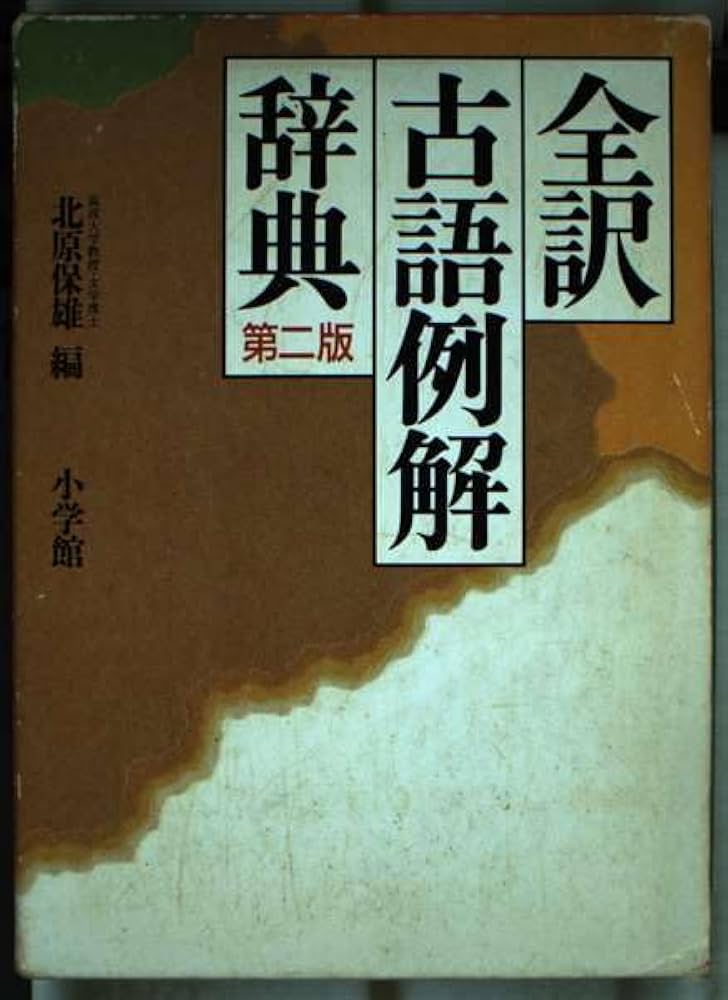 Amazon.co.jp: 全訳古語例解辞典 第2版 : 北原 保雄: 本