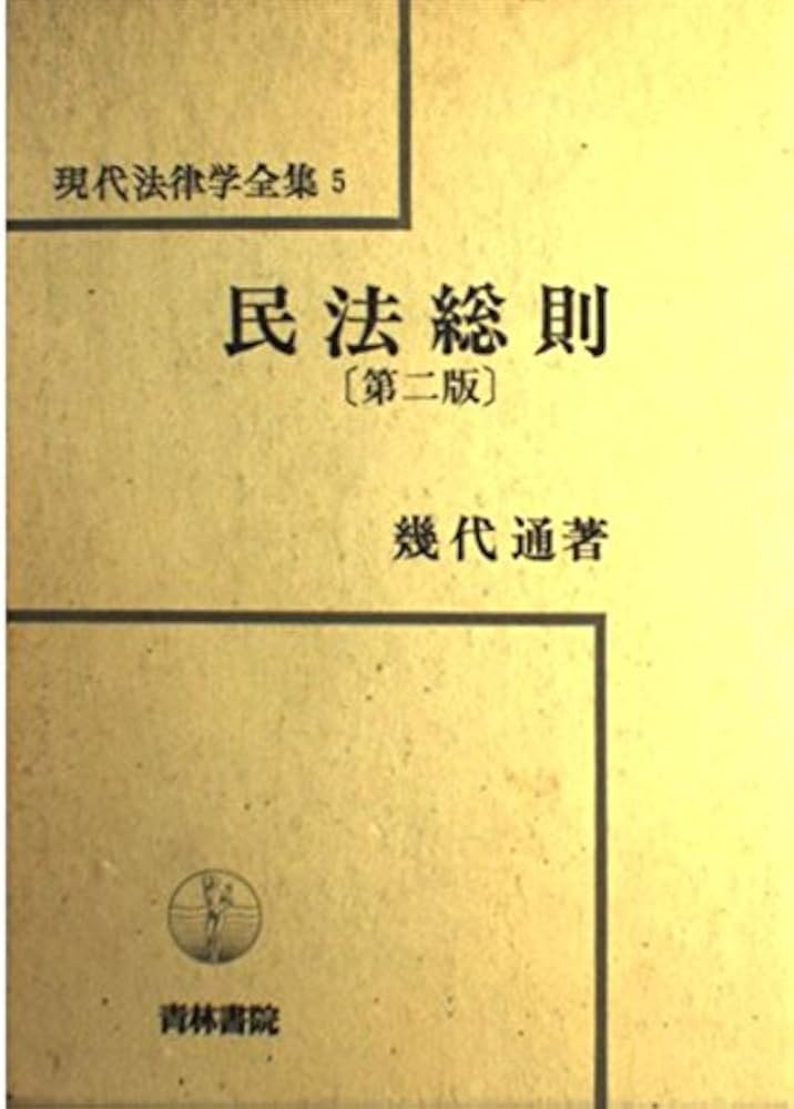 民法総則 第2版 現代法律学全集 (5) | 幾代 通 |本 | 通販 | Amazon