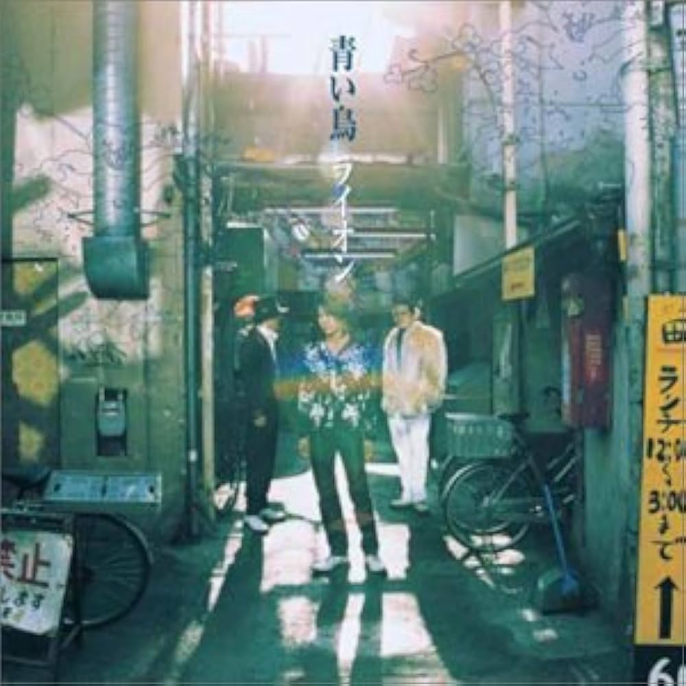 Amazon.co.jp: 青い鳥: Music