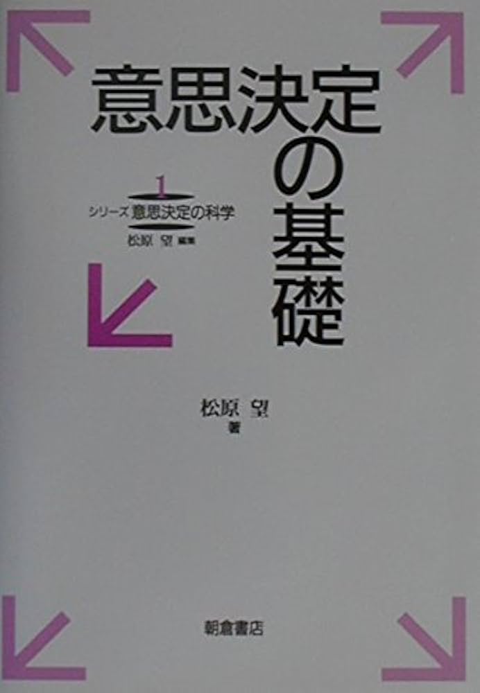 意思決定の基礎 (シリ-ズ意思決定の科学) | 松原 望 |本 | 通販 | Amazon