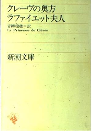 クレーヴの奥方』｜感想・レビュー・試し読み - 読書メーター