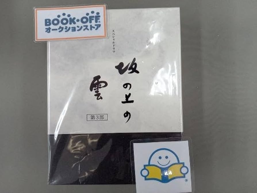 Amazon.co.jp: DVD NHKスペシャルドラマ 坂の上の雲 第3部 DVD-BOXDVD