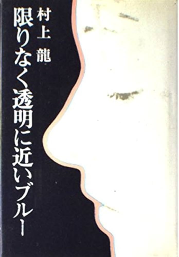 Amazon.co.jp: 限りなく透明に近いブルー : 村上 龍: 本