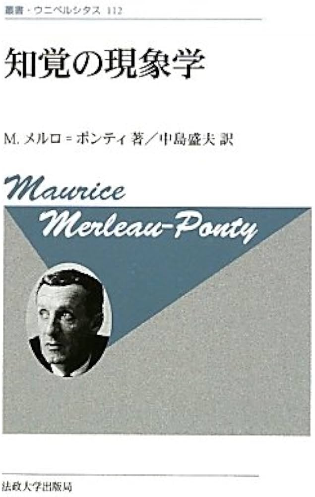 知覚の現象学 新装版 (叢書・ウニベルシタス 112) | モーリス メルロ