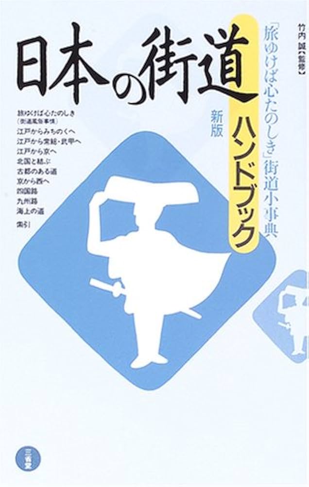 日本の街道ハンドブック | 竹内誠 |本 | 通販 | Amazon
