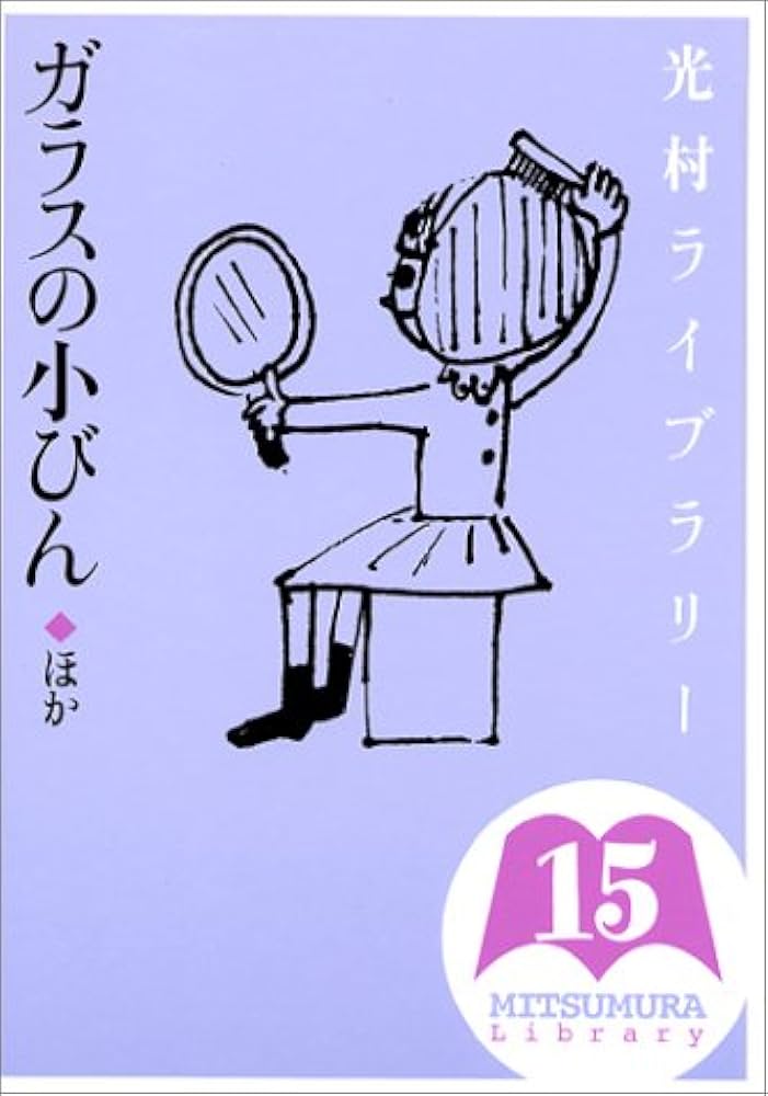 光村ライブラリー全18巻セット | 今江 祥智, 中川 李枝子 |本 | 通販
