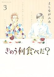 きのう何食べた？（23） (モーニングコミックス) | よしながふみ