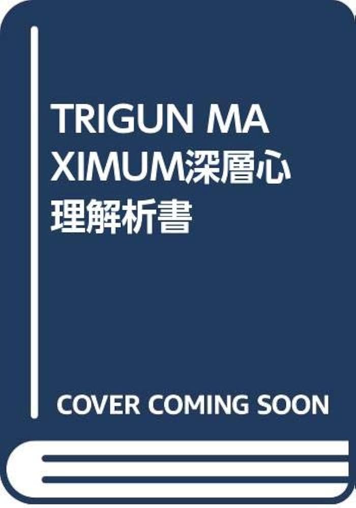 トライガン・マキシマム深層心理解析書 | 渡辺 水央 |本 | 通販 | Amazon