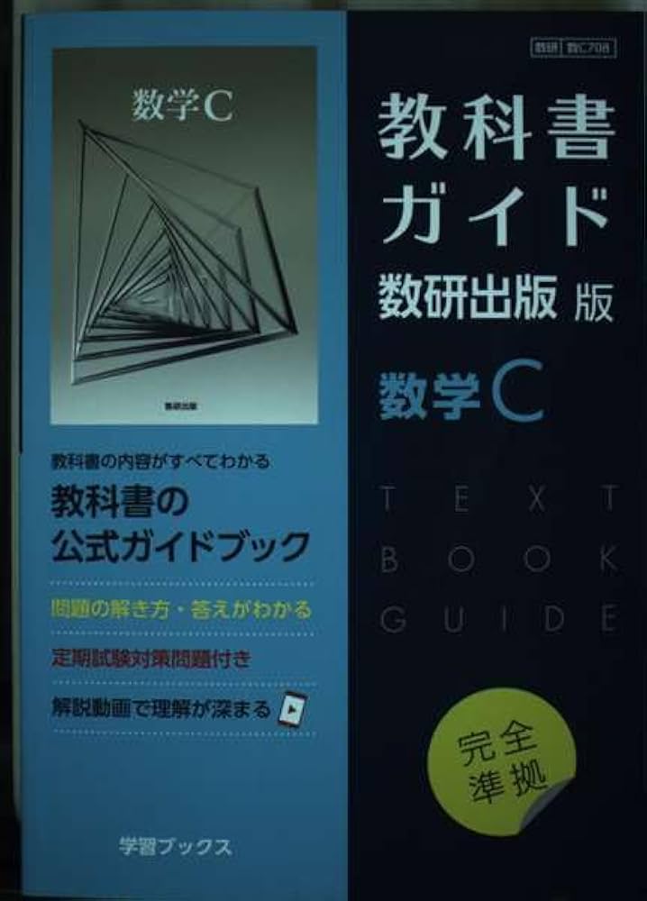 Amazon.co.jp: 教科書ガイド数研出版版 数学C: 数研 数C708 : 本