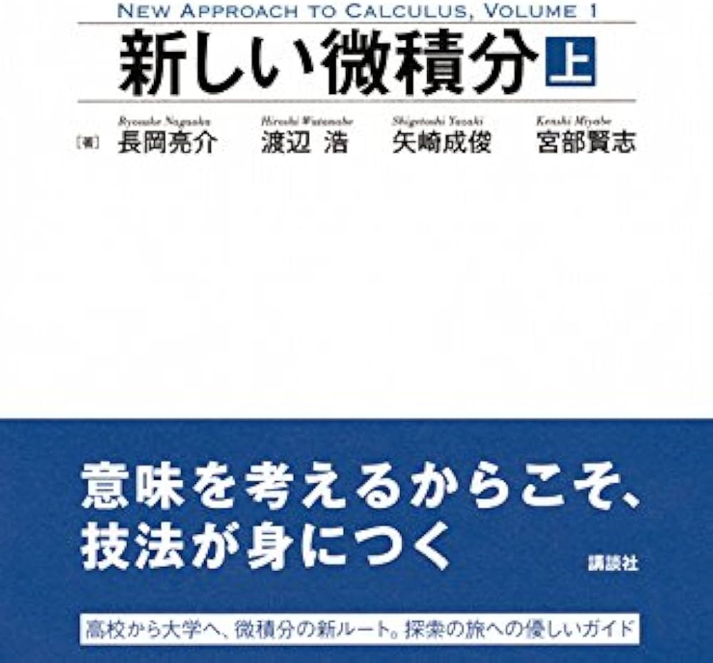 新しい微積分 (KS理工学専門書) | 長岡 亮介, 渡辺 浩, 矢崎 成俊