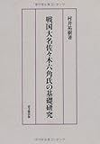村井祐樹『六角定頼 武門の棟梁、天下を平定す』（ミネルヴァ書房）の