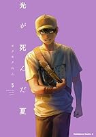 光が死んだ夏 (8 book series) Kindle Edition