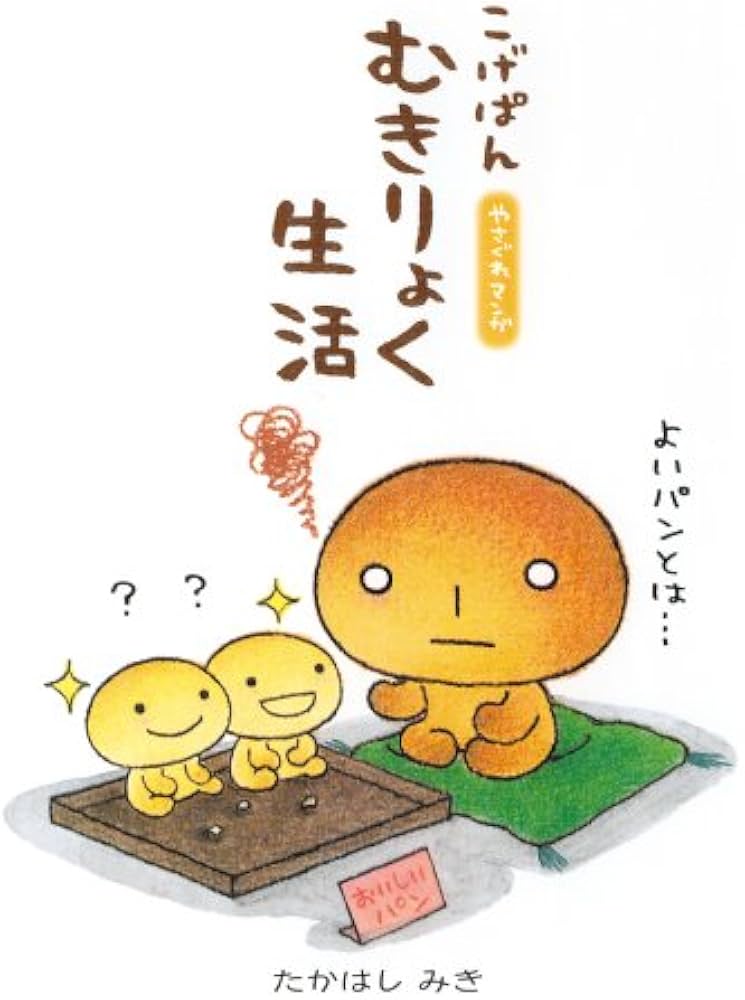 こげぱんむきりょく生活: やさぐれマンガ | たかはし みき |本 | 通販