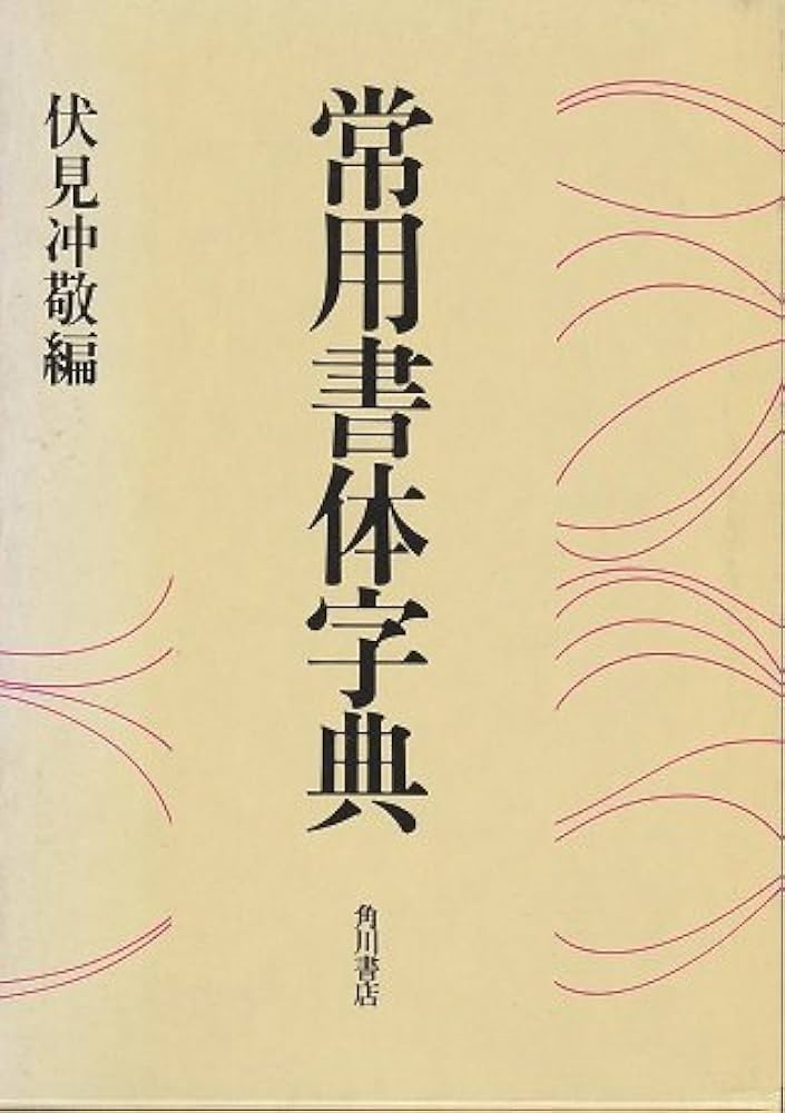 常用書体字典 | 伏見 冲敬 |本 | 通販 | Amazon