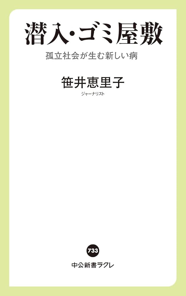 潜入・ゴミ屋敷-孤立社会が生む新しい病 (中公新書ラクレ, 733) | 笹井