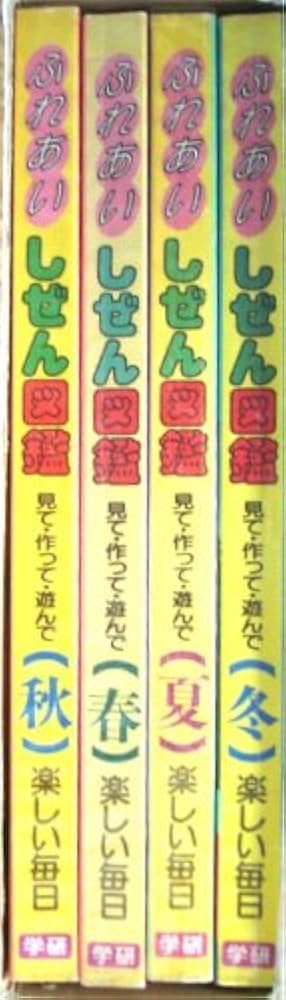 Amazon.co.jp: ふれあい しぜん図鑑 全4冊セット : 学習研究社: 本