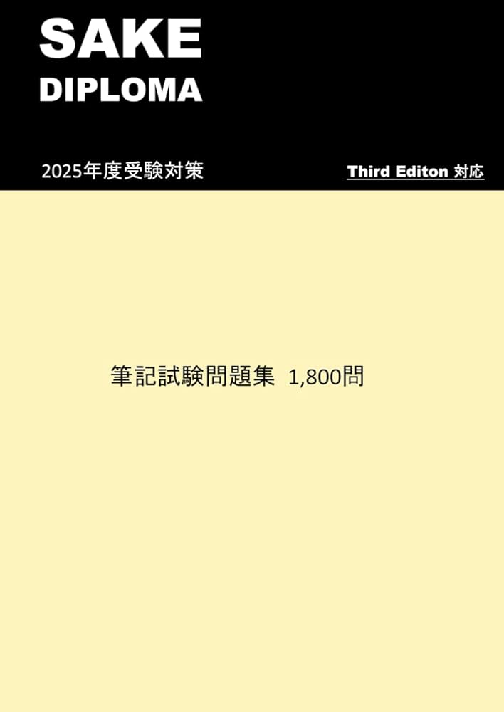 SAKE DIPLOMA 筆記試験問題集1,800問 | Institute for SAKE DIPLOMA