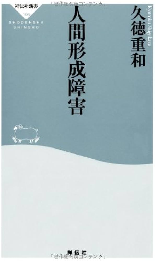 人間形成障害 (祥伝社新書196) | 久徳 重和 |本 | 通販 | Amazon