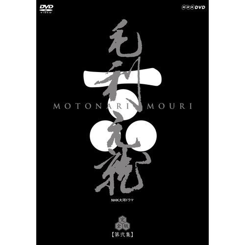 Amazon.co.jp: 大河ドラマ 毛利元就 完全版 第弐集 : DVD
