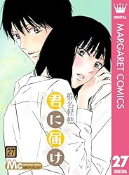 君に届け 30 (マーガレットコミックスDIGITAL) | 椎名軽穂 | 少女