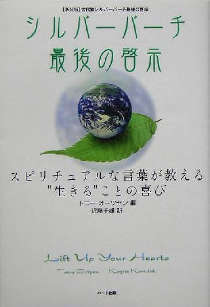 シルバーバーチ最後の啓示―スピリチュアルな言葉が教える“生きる”こと