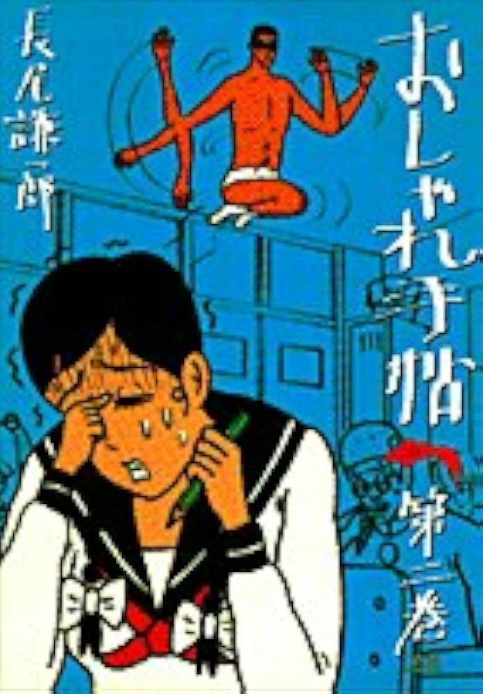 Amazon.co.jp: おしゃれ手帖 2 (ヤングサンデーコミックス) : 長尾