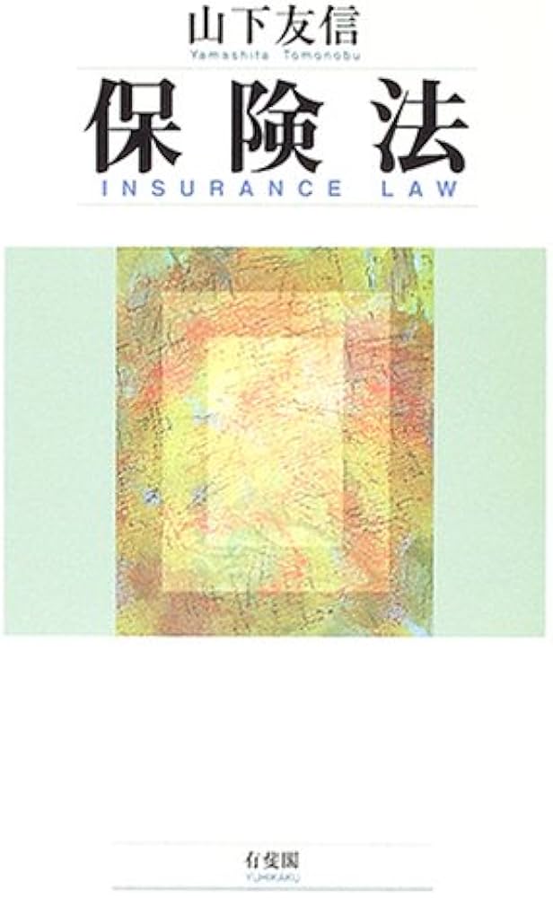 保険法 | 山下 友信 |本 | 通販 | Amazon