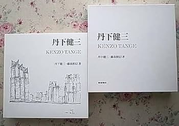 Amazon.co.jp: 丹下健三 丹下健三藤森照信 著 新建築社 2002年 : おもちゃ