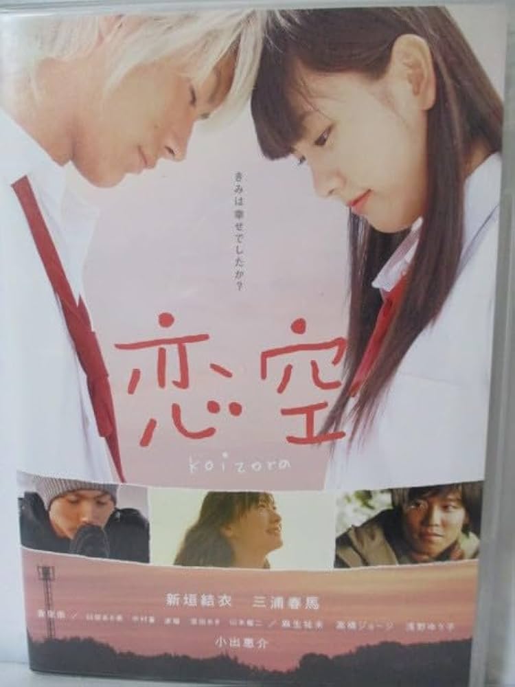 Amazon.co.jp: DVD 恋空 スタンダード・エディション きみは幸せでした