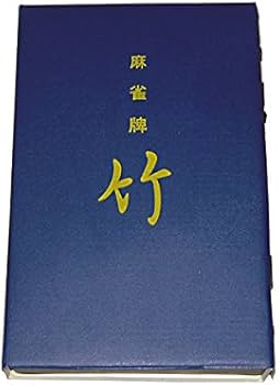 Amazon.co.jp: 高級重量麻雀牌 竹 : おもちゃ